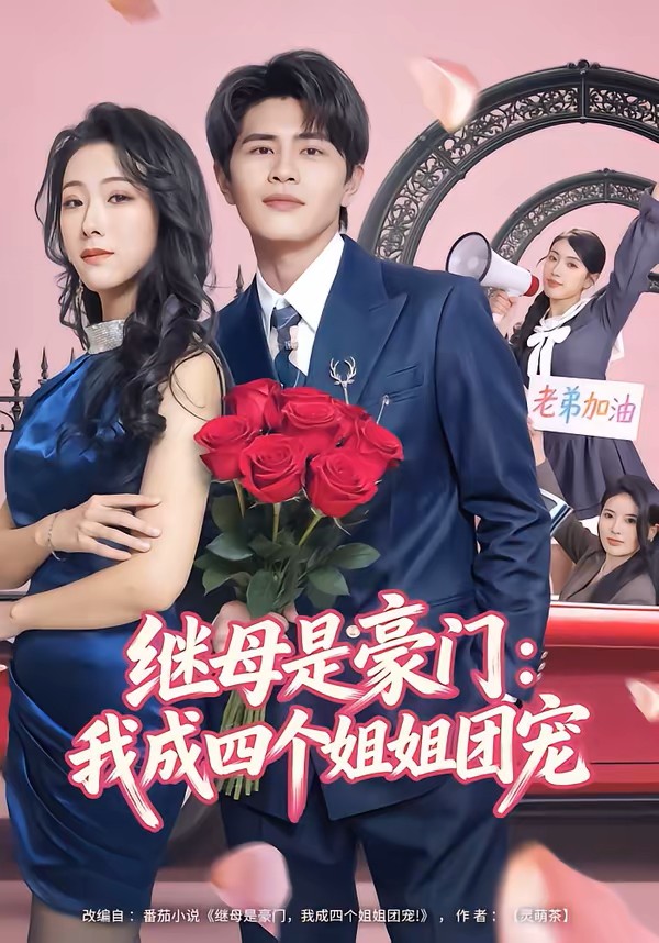 继母是豪门我成四个姐姐团宠