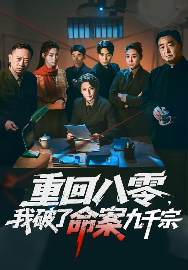 重回八零，我破了命案九千宗