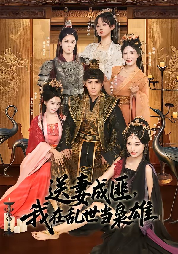 送妻成匪，我在乱世当枭雄