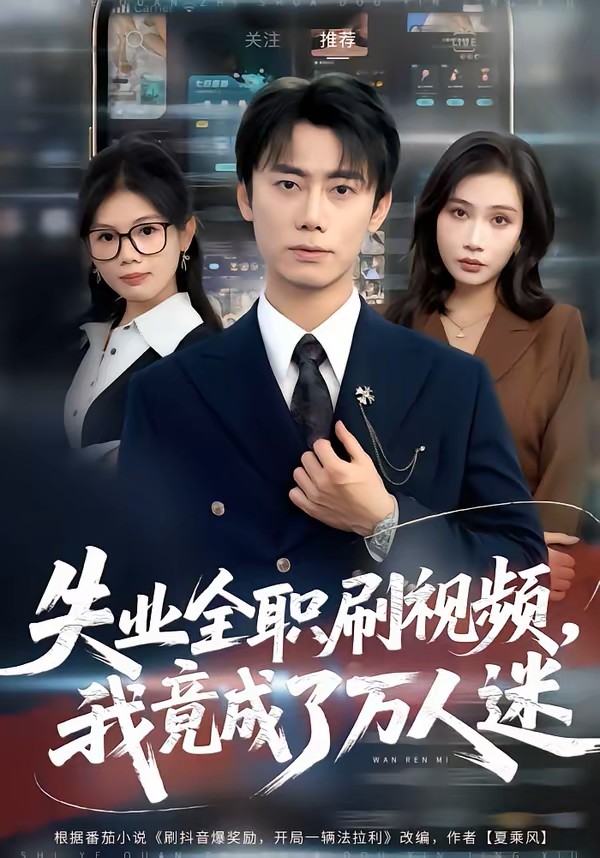 失业全职刷视频我竟成了万人迷封面图