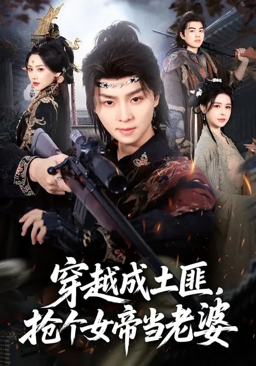 穿越成土匪抢个女帝当老婆封面图