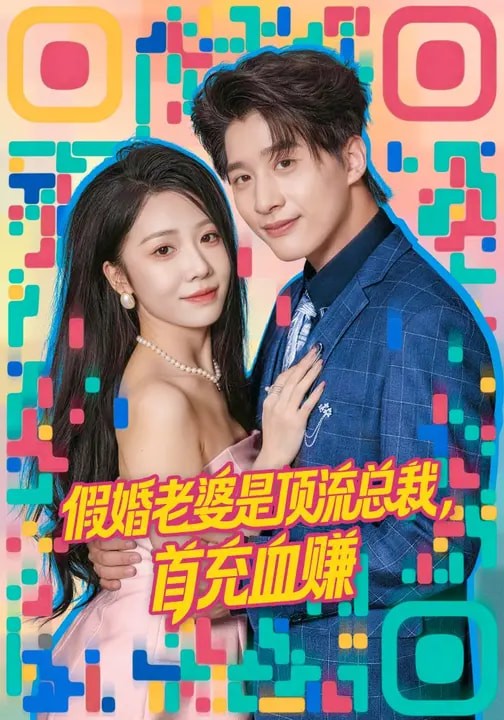 假婚老婆是顶流总裁首充血赚封面图