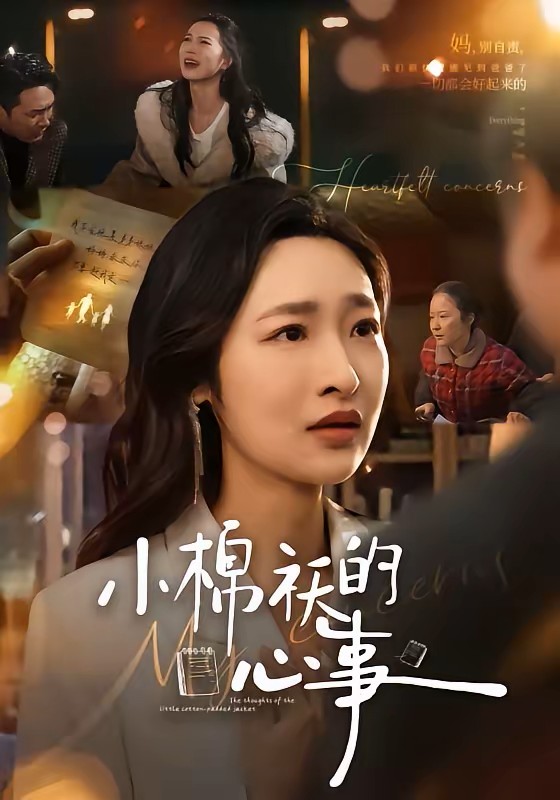 小棉袄的心事