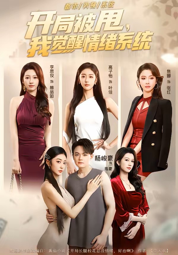 开局被甩，我觉醒情绪系统