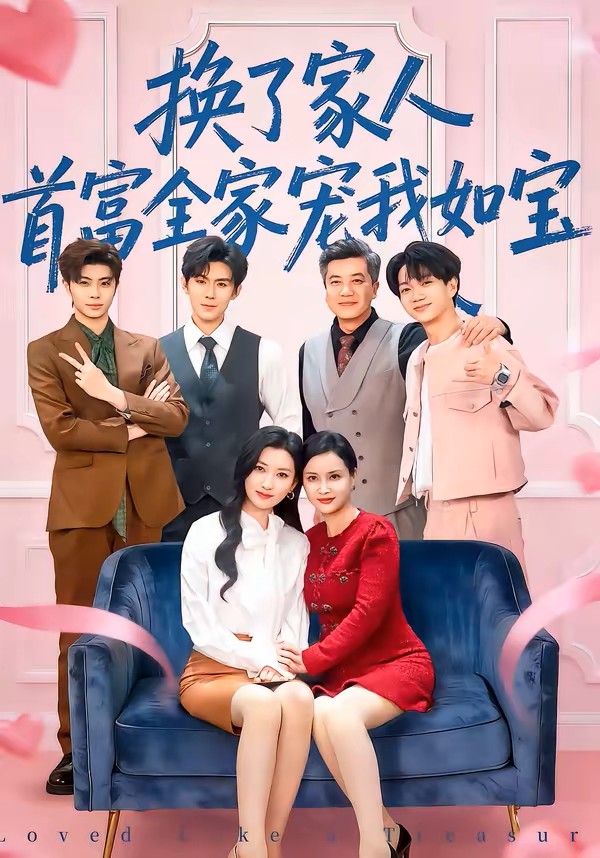 换了家人，首富全家宠我如宝
