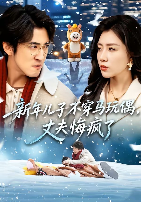 新年儿子不穿马玩偶，丈夫悔疯了