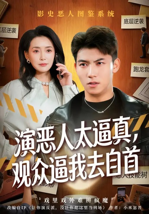 演恶人太逼真观众逼我去自首