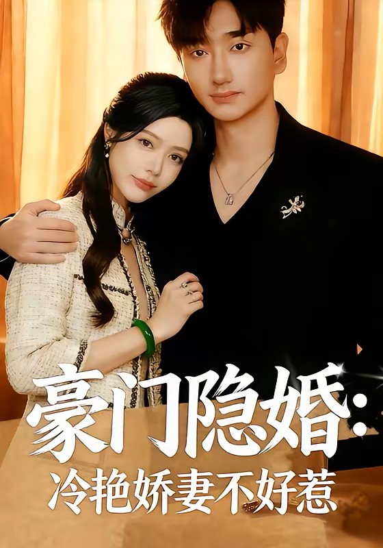豪门隐婚冷艳娇妻不好惹封面图