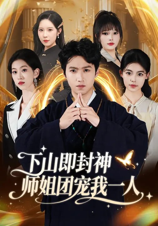 下山即封神师姐团宠我一人封面图