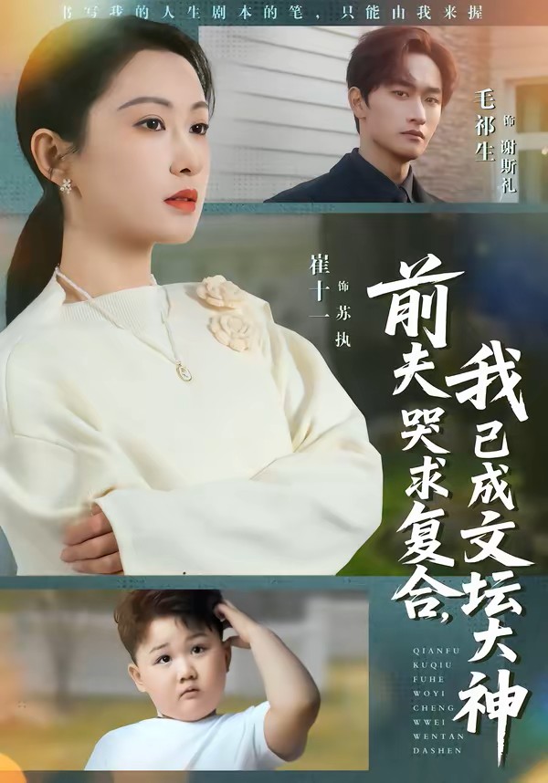 前夫哭求复合，我已成文坛大神