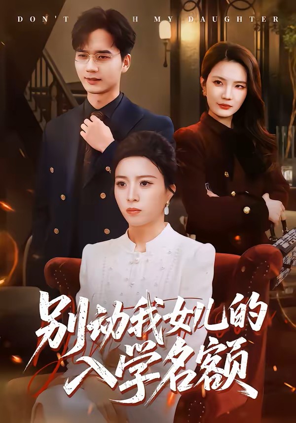 别动我女儿的入学名额