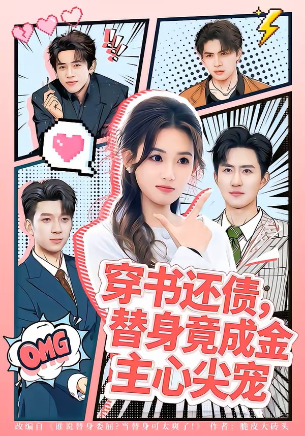 穿书还债，替身竟成金主心尖宠