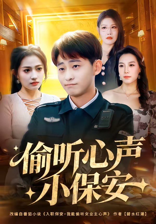 偷听心声小保安