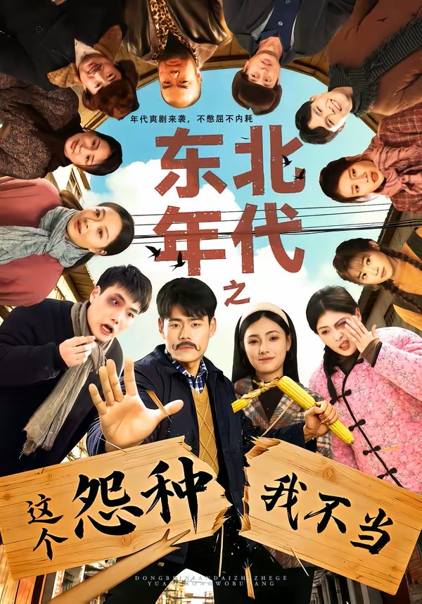 东北年代之这个冤种我不当