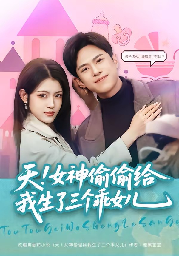 天女神偷偷给我生了三个乖女儿