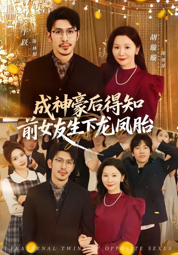 成神豪后得知前女友生下龙凤胎