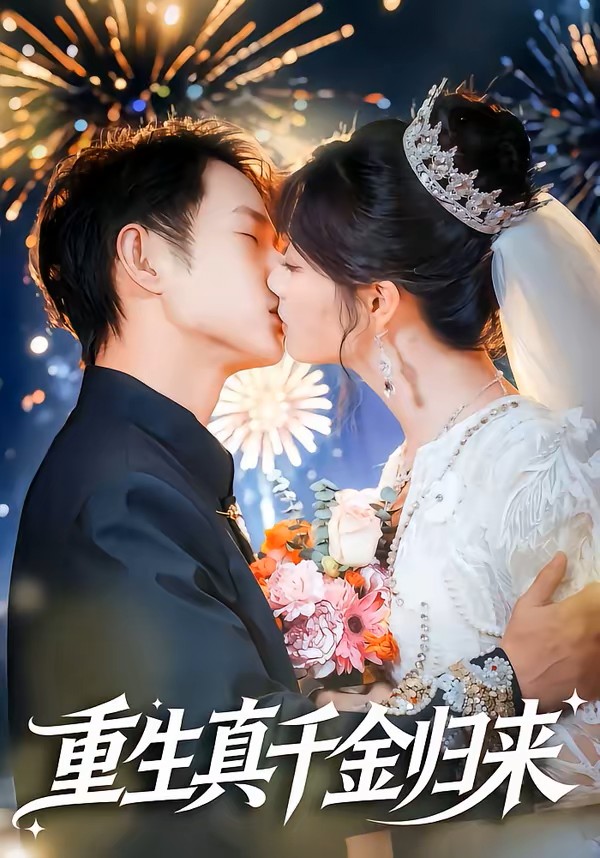 重生真千金归来