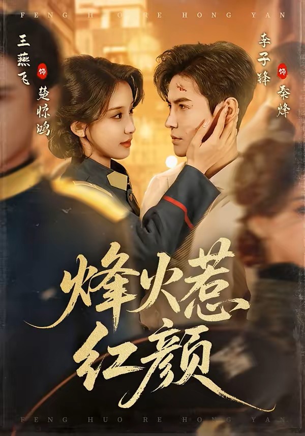 烽火惹红颜
