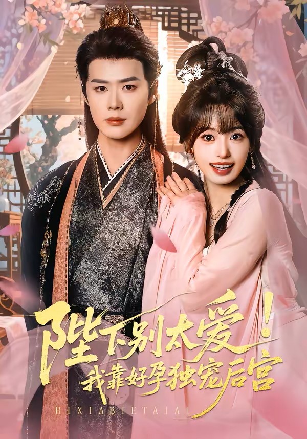 陛下别太爱我靠好孕独宠后宫封面图