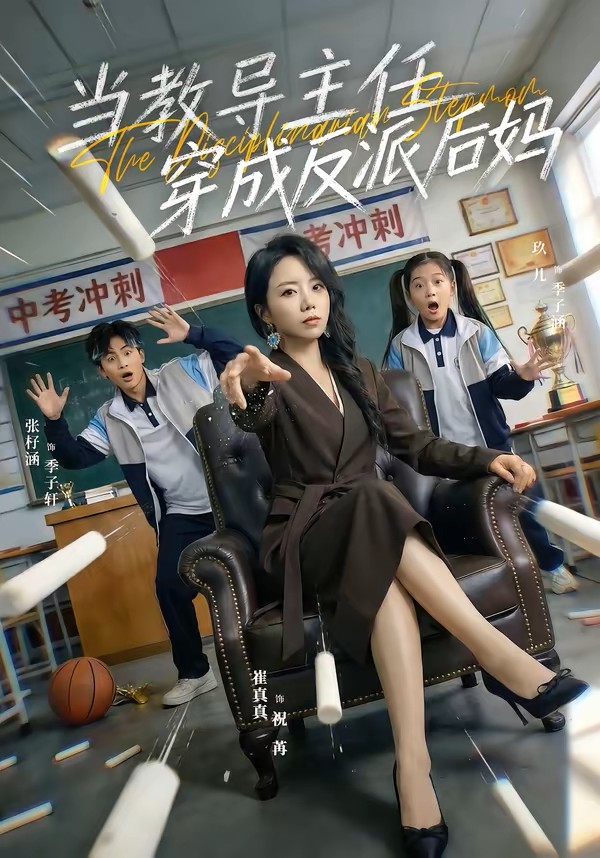 当教导主任穿成反派后妈