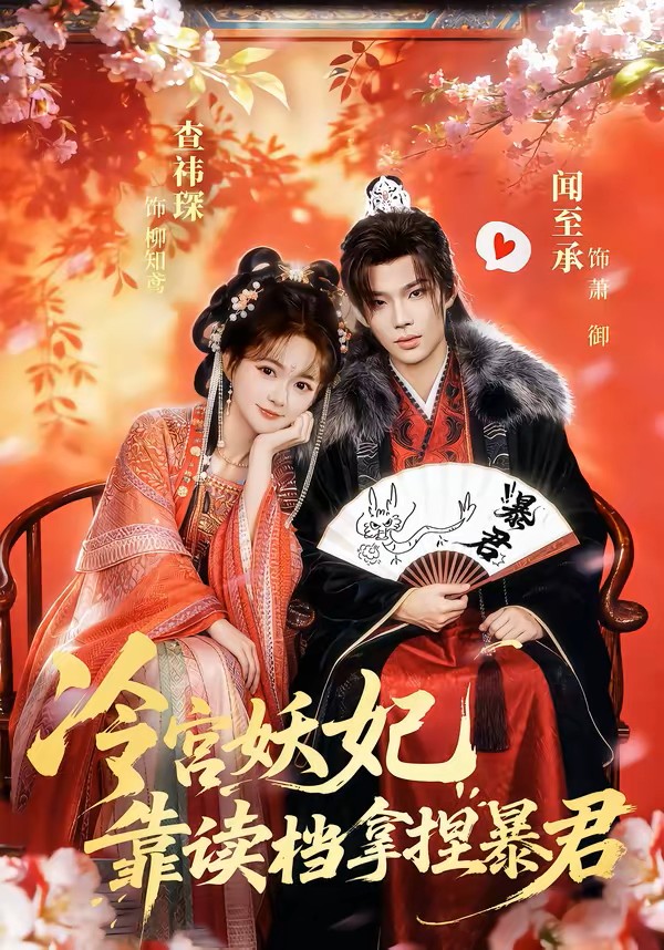 冷宫妖妃靠读档拿捏暴君