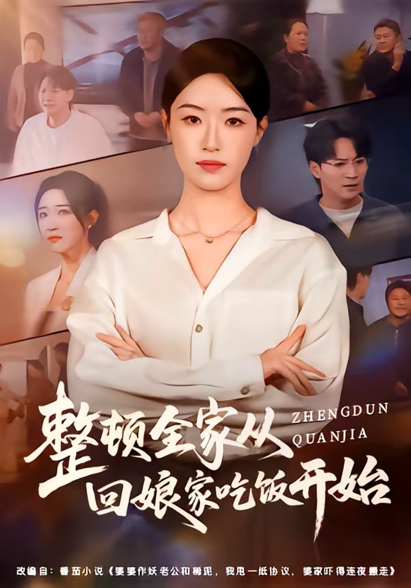 整顿全家从回娘家吃饭开始