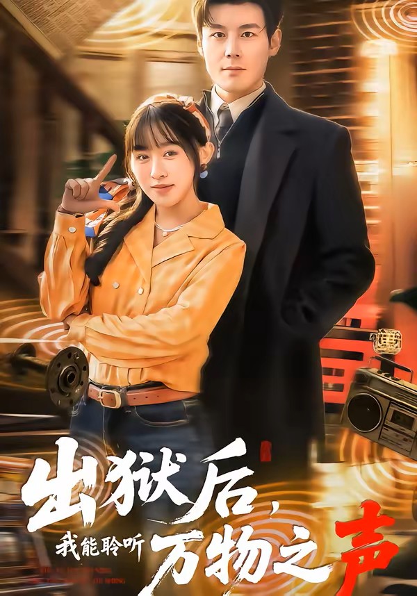 出狱后，我能聆听万物之声