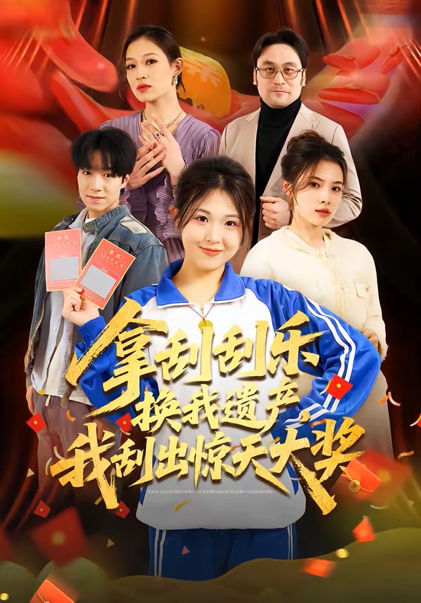 拿刮刮乐换我遗产，我刮出惊天大奖