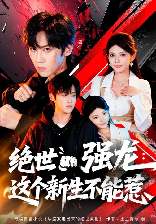 绝世强龙这个新生不能惹