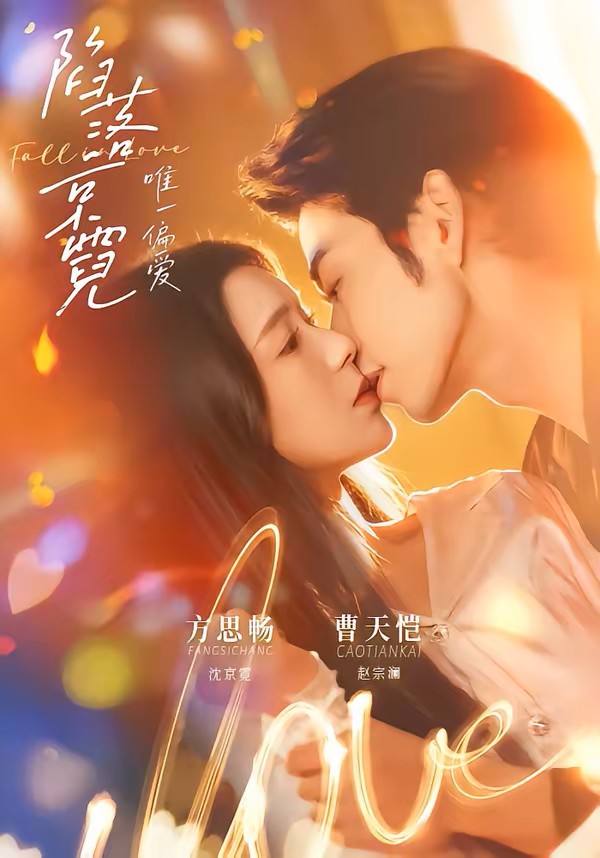 陷落京霓：唯一偏爱