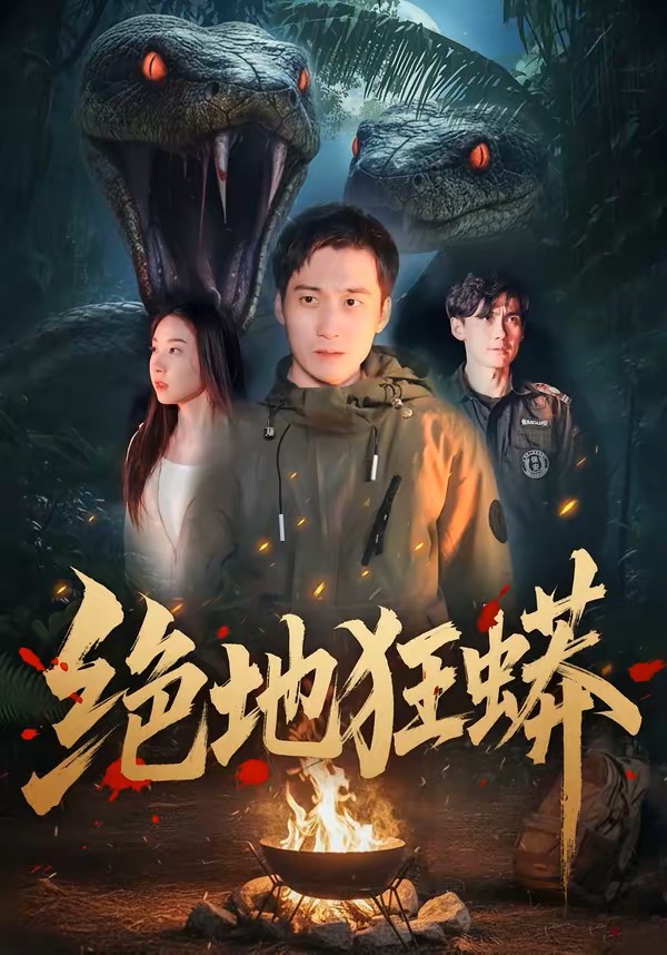绝地狂蟒封面图