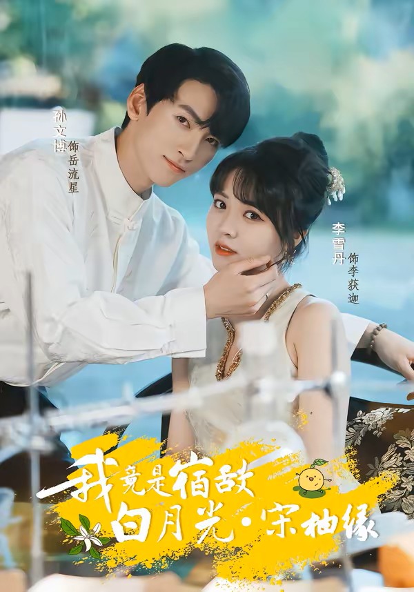 我竟是宿敌白月光宋柚缘