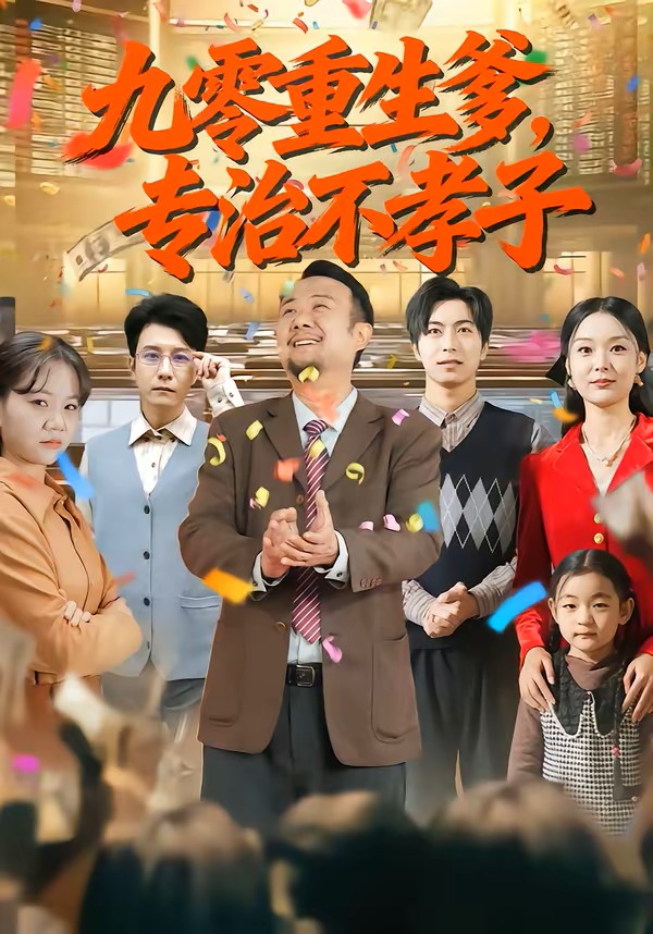 九零重生爹，专治不孝子