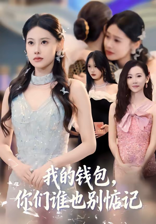 我的钱包，你们谁也别惦记