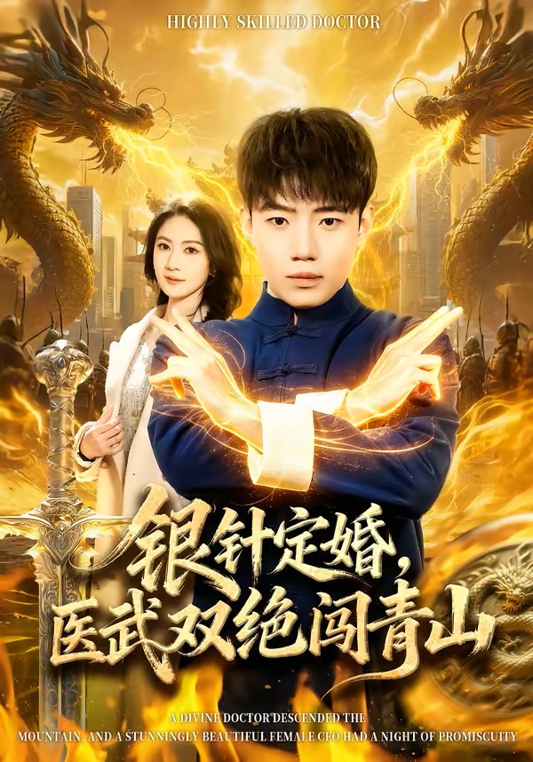 银针定婚，医武双绝闯青山