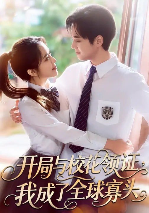 开局与校花领证我成了全球寡头封面图