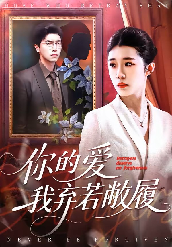 你的爱我弃若敝履封面图