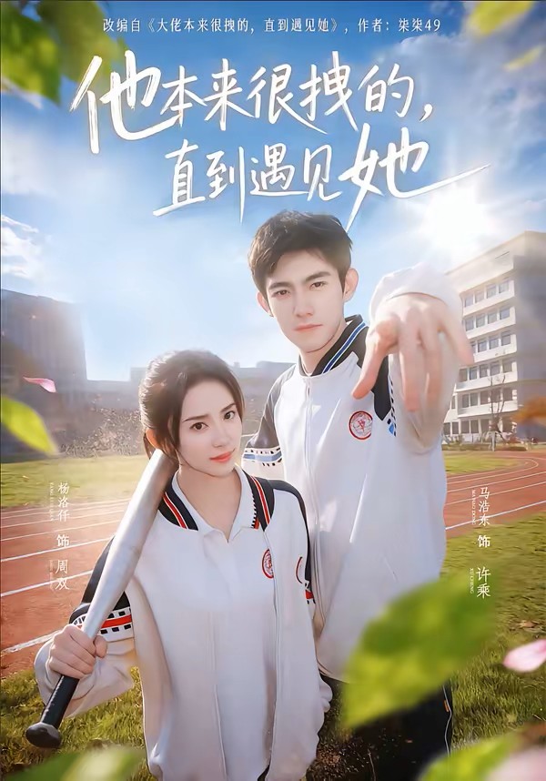 他本来很拽的，直到遇见她