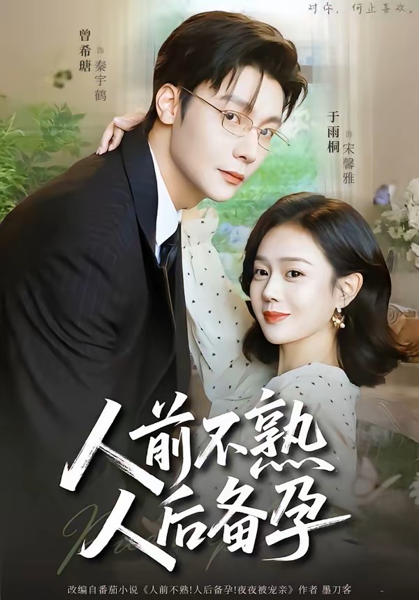 人前不熟，人后备孕