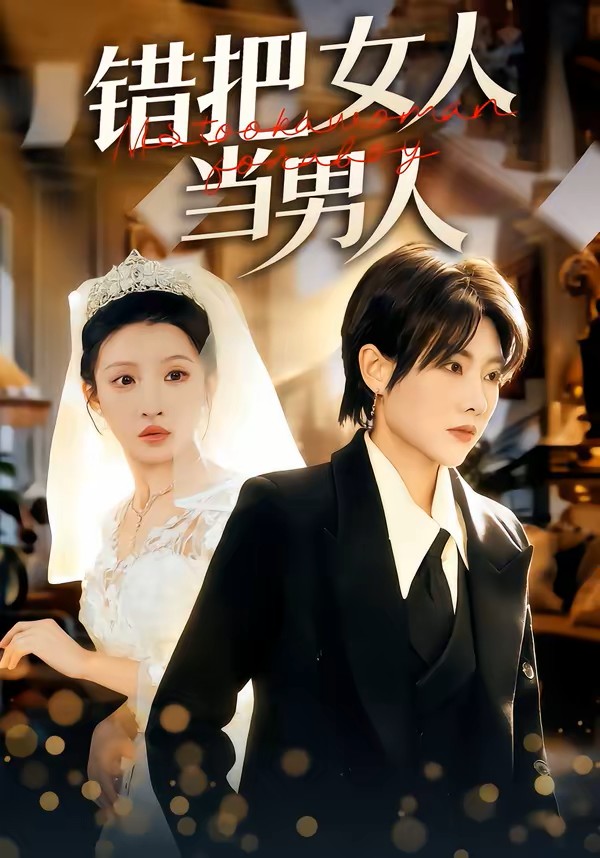 错把女人当男人封面图