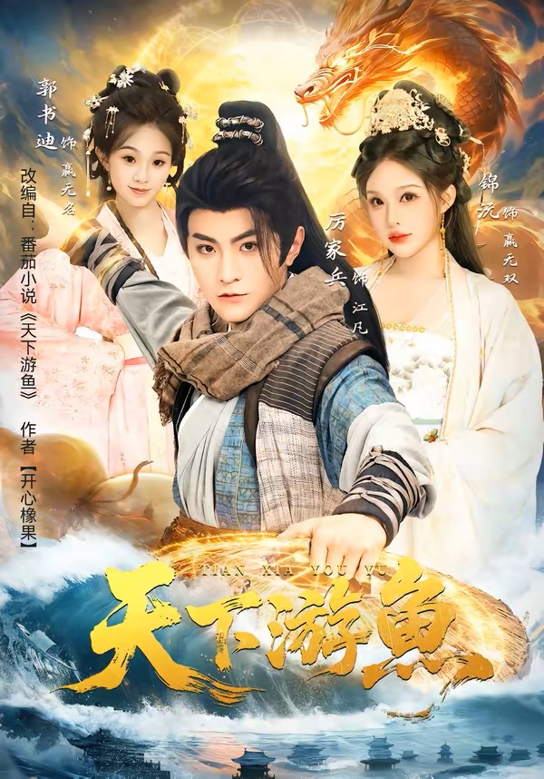 天下游鱼封面图