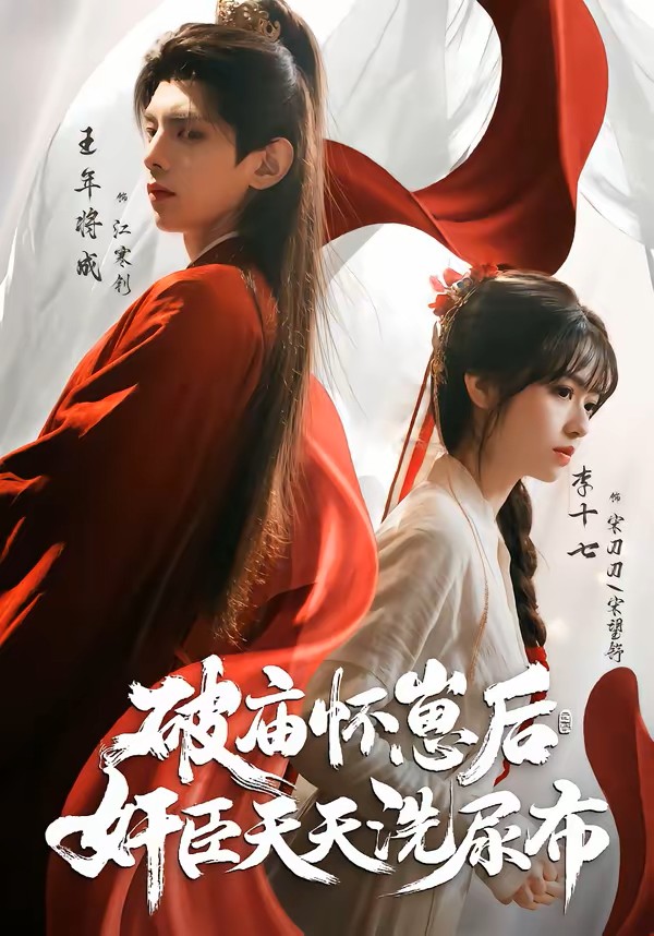 破庙怀崽后，奸臣天天洗尿布