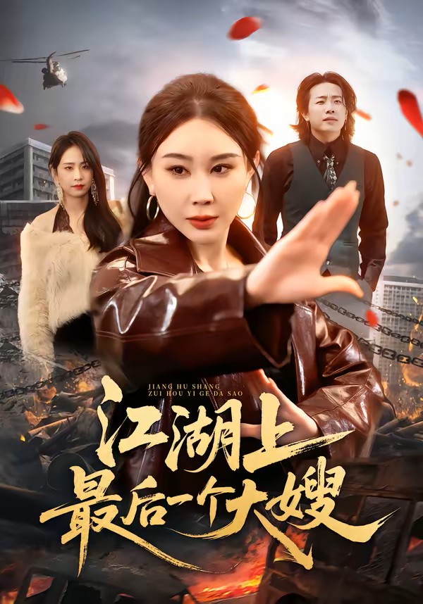 江湖上最后一个大嫂