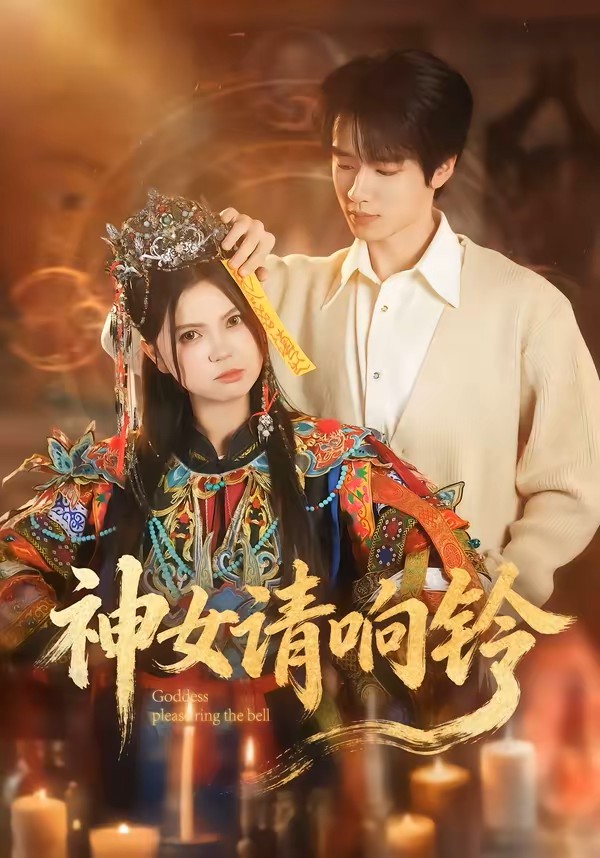 神女请响铃封面图