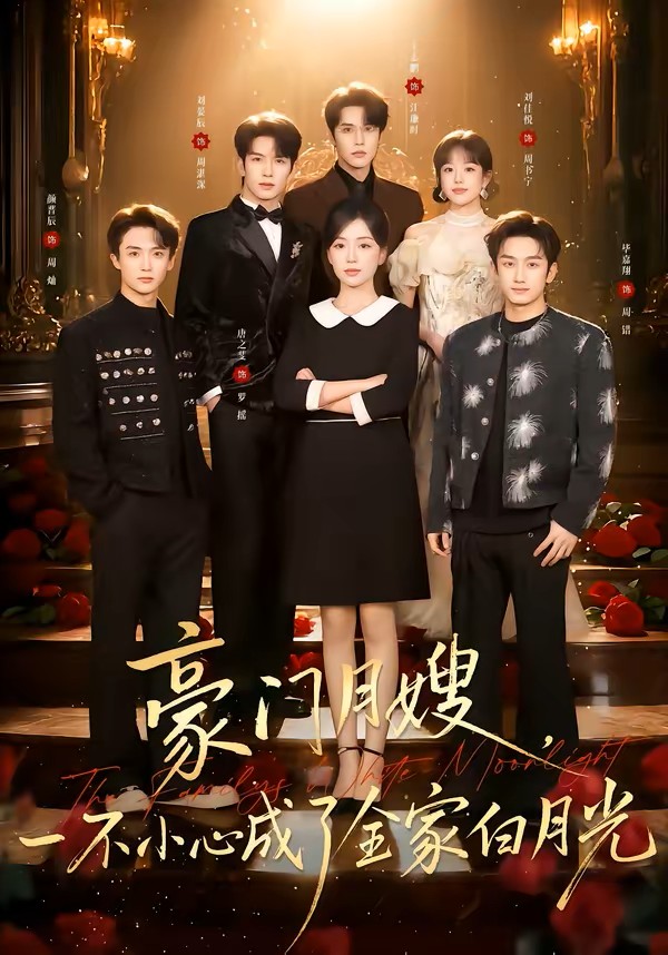 豪门月嫂，一不小心成了全家的白月光