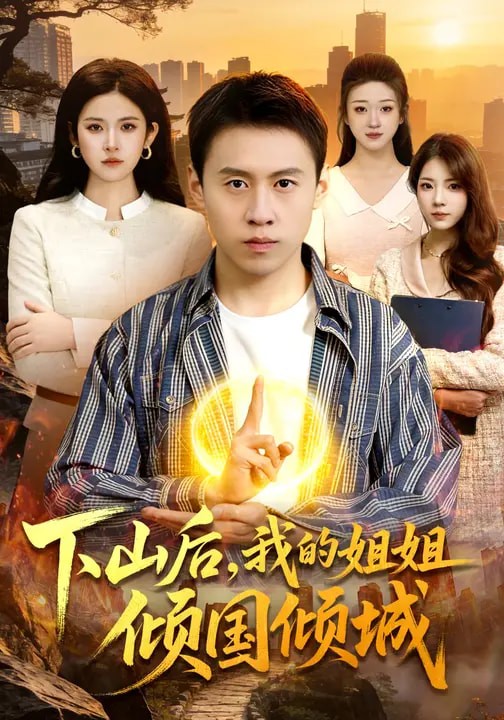 下山后我的姐姐倾国倾城封面图
