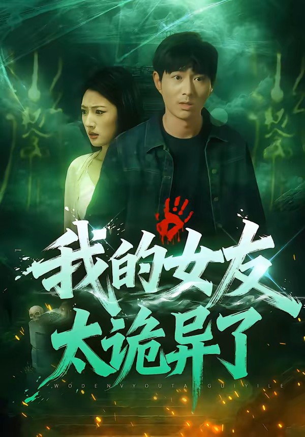 我的女友太诡异了