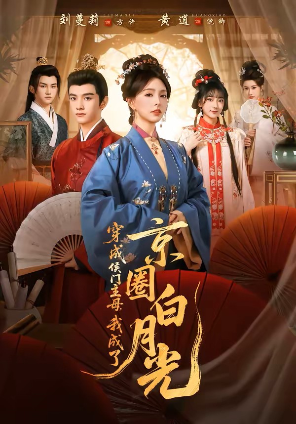 穿成侯门主母，我成了京圈白月光