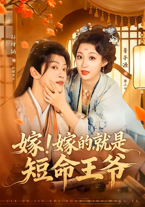 嫁！嫁的就是短命王爷