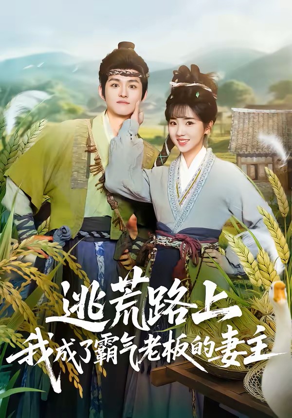 逃荒路上，我成了霸气老板的妻主